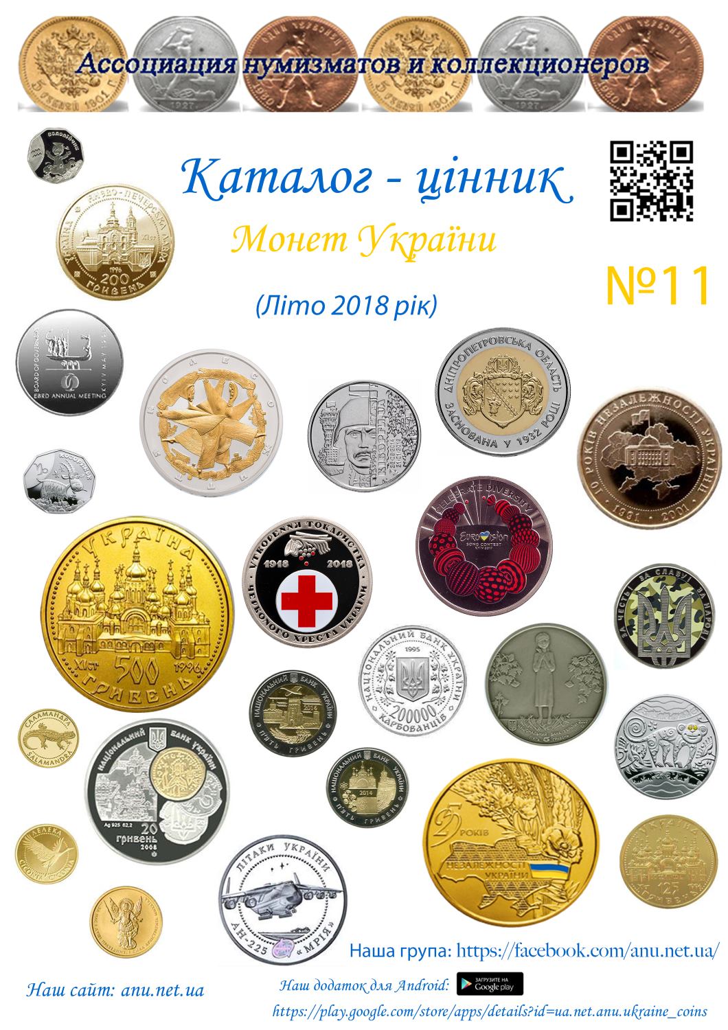 каталог монет Украины №11