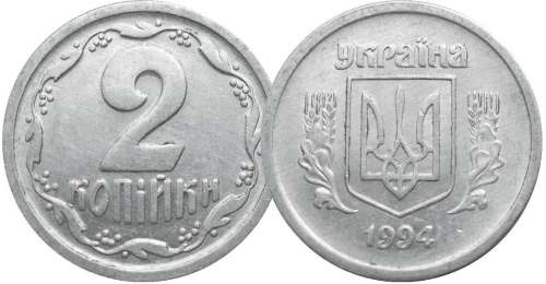 2 копейки 1994 года Украина